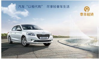 盤點(diǎn)汽車金融業(yè)務(wù)模式,泰豐租賃 以租代購(gòu) 打造用車新體驗(yàn)